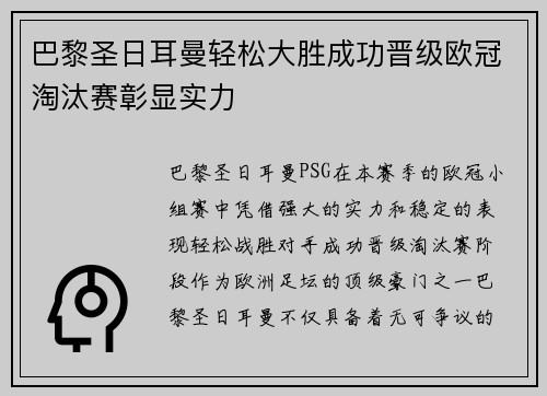 巴黎圣日耳曼轻松大胜成功晋级欧冠淘汰赛彰显实力
