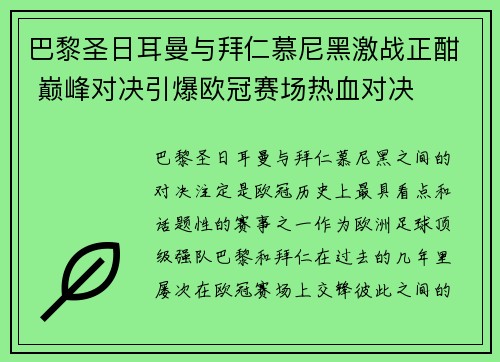 巴黎圣日耳曼与拜仁慕尼黑激战正酣 巅峰对决引爆欧冠赛场热血对决