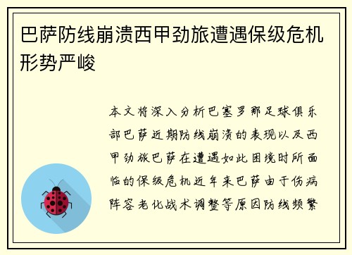 巴萨防线崩溃西甲劲旅遭遇保级危机形势严峻