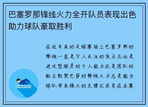 巴塞罗那锋线火力全开队员表现出色助力球队豪取胜利