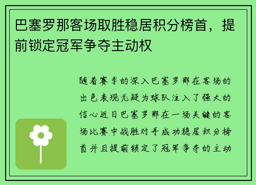 巴塞罗那客场取胜稳居积分榜首，提前锁定冠军争夺主动权