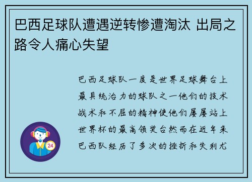 巴西足球队遭遇逆转惨遭淘汰 出局之路令人痛心失望