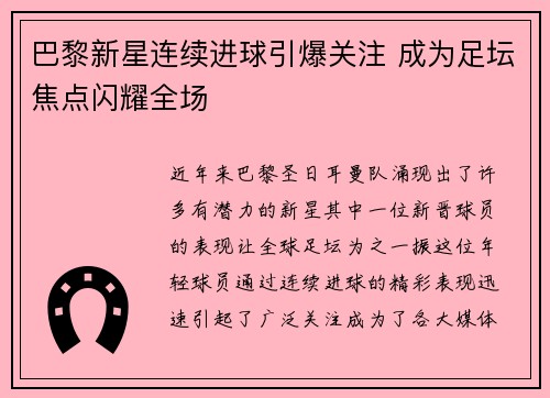 巴黎新星连续进球引爆关注 成为足坛焦点闪耀全场