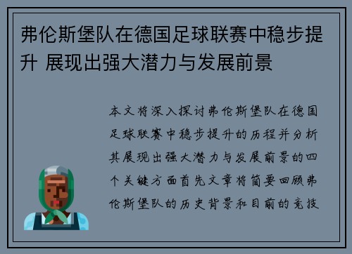 弗伦斯堡队在德国足球联赛中稳步提升 展现出强大潜力与发展前景