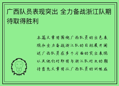 广西队员表现突出 全力备战浙江队期待取得胜利