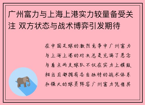广州富力与上海上港实力较量备受关注 双方状态与战术博弈引发期待