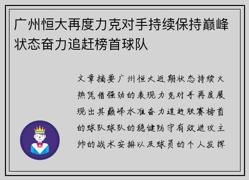 广州恒大再度力克对手持续保持巅峰状态奋力追赶榜首球队