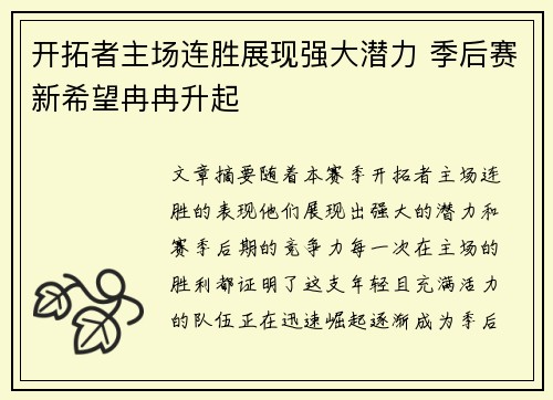 开拓者主场连胜展现强大潜力 季后赛新希望冉冉升起