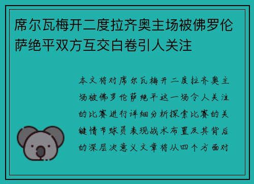 席尔瓦梅开二度拉齐奥主场被佛罗伦萨绝平双方互交白卷引人关注