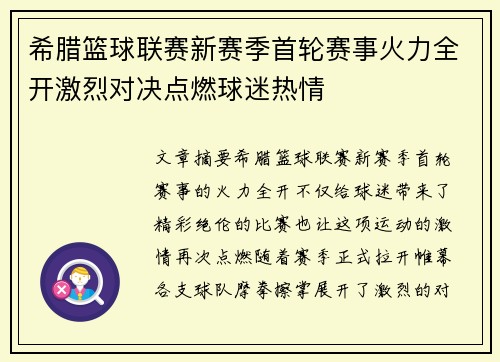 希腊篮球联赛新赛季首轮赛事火力全开激烈对决点燃球迷热情