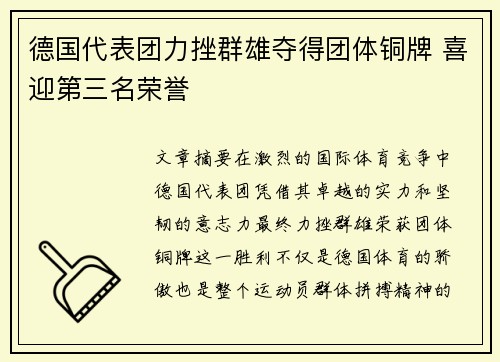 德国代表团力挫群雄夺得团体铜牌 喜迎第三名荣誉