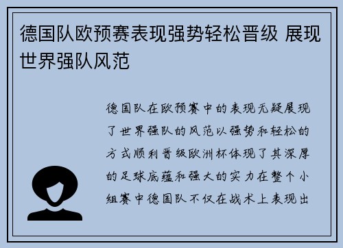 德国队欧预赛表现强势轻松晋级 展现世界强队风范