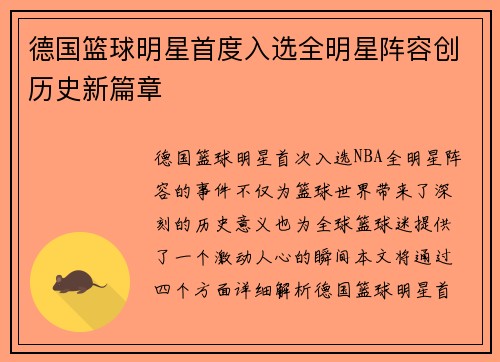 德国篮球明星首度入选全明星阵容创历史新篇章