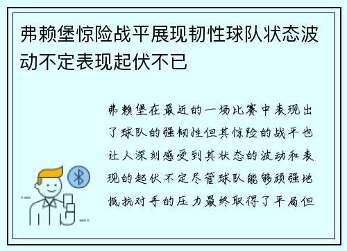 弗赖堡惊险战平展现韧性球队状态波动不定表现起伏不已