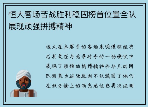 恒大客场苦战胜利稳固榜首位置全队展现顽强拼搏精神