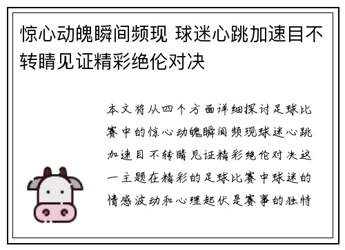 惊心动魄瞬间频现 球迷心跳加速目不转睛见证精彩绝伦对决