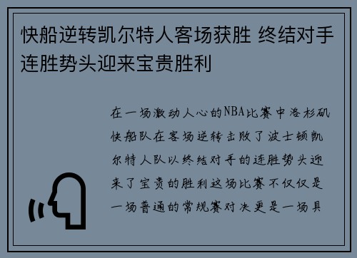 快船逆转凯尔特人客场获胜 终结对手连胜势头迎来宝贵胜利