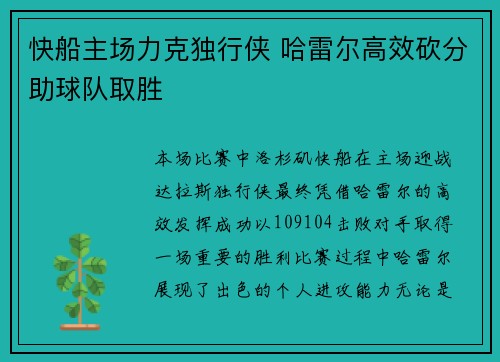 快船主场力克独行侠 哈雷尔高效砍分助球队取胜
