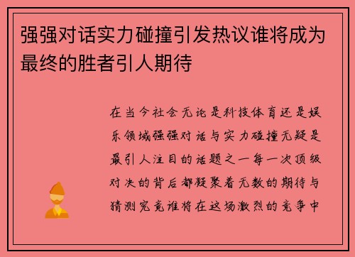 强强对话实力碰撞引发热议谁将成为最终的胜者引人期待
