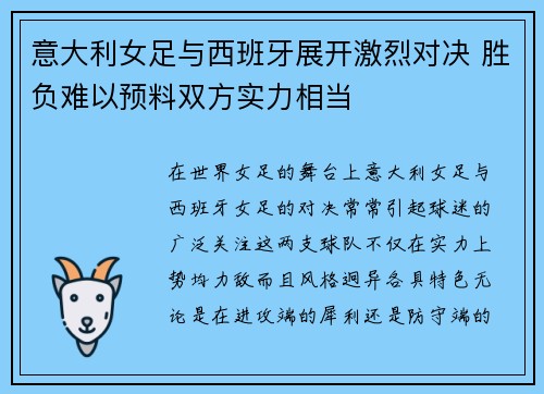 意大利女足与西班牙展开激烈对决 胜负难以预料双方实力相当