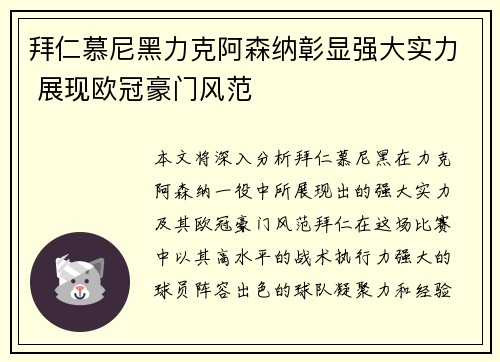 拜仁慕尼黑力克阿森纳彰显强大实力 展现欧冠豪门风范