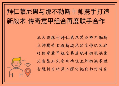 拜仁慕尼黑与那不勒斯主帅携手打造新战术 传奇意甲组合再度联手合作