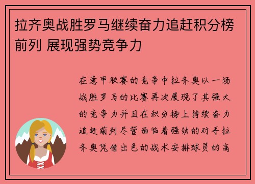 拉齐奥战胜罗马继续奋力追赶积分榜前列 展现强势竞争力