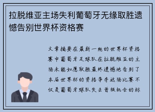拉脱维亚主场失利葡萄牙无缘取胜遗憾告别世界杯资格赛