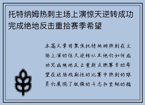 托特纳姆热刺主场上演惊天逆转成功完成绝地反击重拾赛季希望