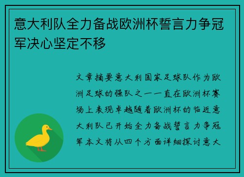 意大利队全力备战欧洲杯誓言力争冠军决心坚定不移