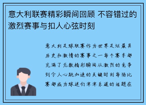 意大利联赛精彩瞬间回顾 不容错过的激烈赛事与扣人心弦时刻