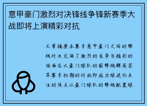 意甲豪门激烈对决锋线争锋新赛季大战即将上演精彩对抗