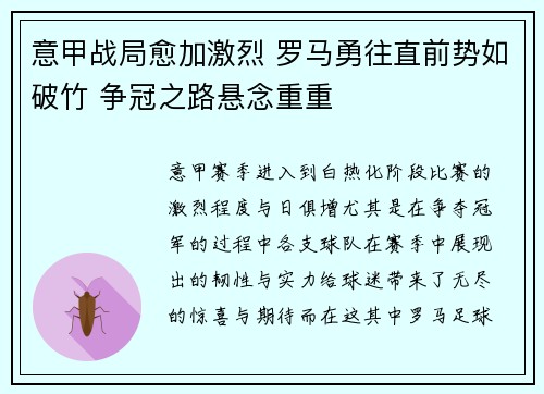 意甲战局愈加激烈 罗马勇往直前势如破竹 争冠之路悬念重重