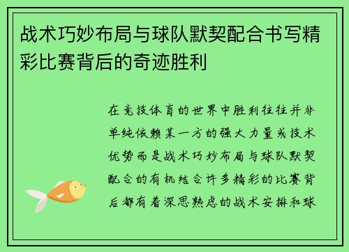 战术巧妙布局与球队默契配合书写精彩比赛背后的奇迹胜利