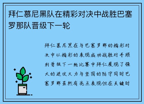 拜仁慕尼黑队在精彩对决中战胜巴塞罗那队晋级下一轮