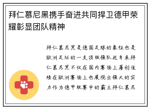 拜仁慕尼黑携手奋进共同捍卫德甲荣耀彰显团队精神