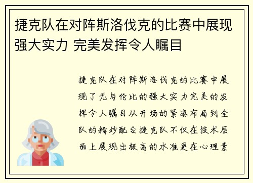 捷克队在对阵斯洛伐克的比赛中展现强大实力 完美发挥令人瞩目
