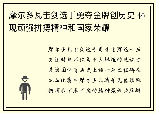 摩尔多瓦击剑选手勇夺金牌创历史 体现顽强拼搏精神和国家荣耀