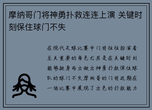 摩纳哥门将神勇扑救连连上演 关键时刻保住球门不失