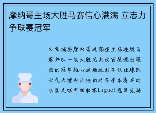 摩纳哥主场大胜马赛信心满满 立志力争联赛冠军