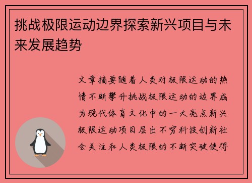 挑战极限运动边界探索新兴项目与未来发展趋势