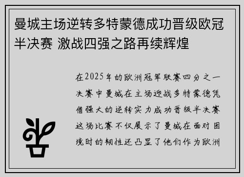 曼城主场逆转多特蒙德成功晋级欧冠半决赛 激战四强之路再续辉煌