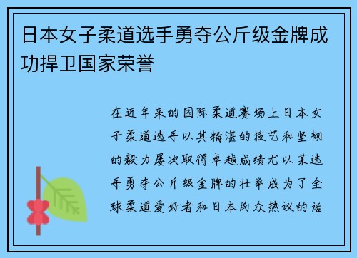 日本女子柔道选手勇夺公斤级金牌成功捍卫国家荣誉
