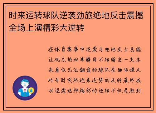 时来运转球队逆袭劲旅绝地反击震撼全场上演精彩大逆转