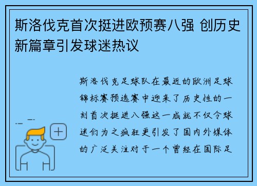 斯洛伐克首次挺进欧预赛八强 创历史新篇章引发球迷热议