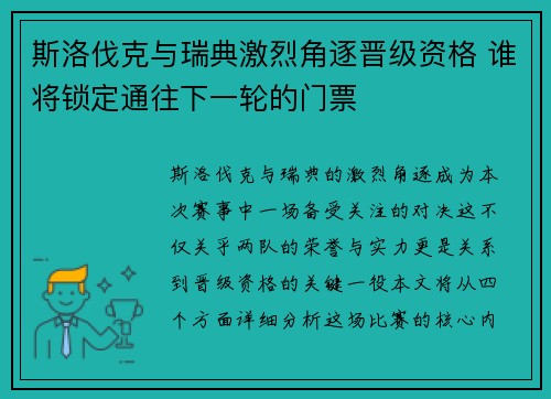 斯洛伐克与瑞典激烈角逐晋级资格 谁将锁定通往下一轮的门票