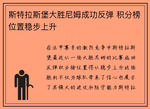 斯特拉斯堡大胜尼姆成功反弹 积分榜位置稳步上升