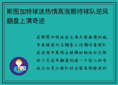 斯图加特球迷热情高涨期待球队逆风翻盘上演奇迹