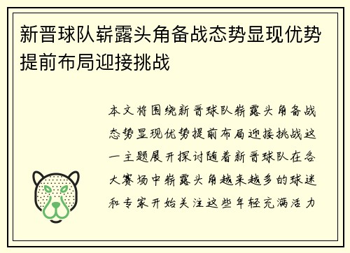 新晋球队崭露头角备战态势显现优势提前布局迎接挑战