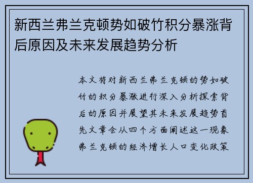 新西兰弗兰克顿势如破竹积分暴涨背后原因及未来发展趋势分析